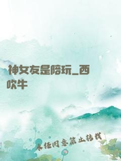 陸神女友是陪玩